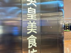 -英皇美食坊(英皇娱乐酒店内)