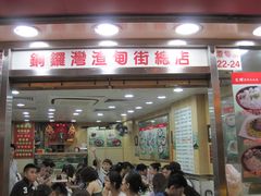 铜锣湾总店-文辉墨鱼丸大王(铜锣湾渣甸街总店)