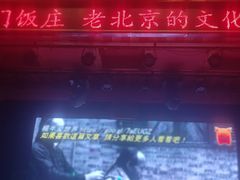 -正阳门饭庄·烤鸭·北京菜(万丰路七里庄店)