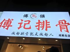 门面-傅强排骨(成都总店)