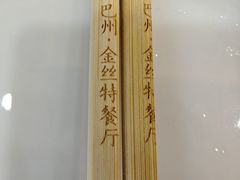 -新疆巴州金丝特餐厅(大钟寺店)