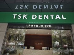 -TSK齿科德申会口腔门诊·联洋诊所
