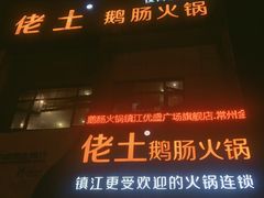 门面-佬土鹅肠火锅(中建大观店)