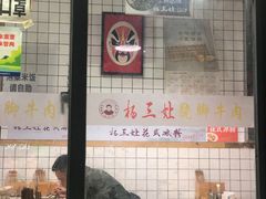 -杨三孃跷脚牛肉(清凤时代店)