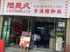 门面-陆长玖古法猪脚饭(玄风桥店)