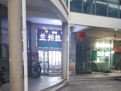 -清真兰州拉面(九龙湖店)