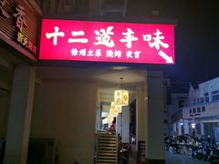 -十二道丰味·徐州土菜·烧烤(何山路店)