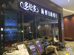 -星伦多 自助料理(圆融店)