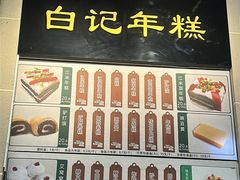 -清真·白记年糕(牛街北口店)