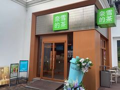 -奈雪的茶(大梅沙8号仓店)