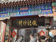 门面-姚记炒肝店(鼓楼店)