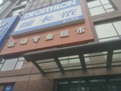 -迪卡侬(南二环店)