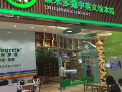 -饭米多蔻中英文绘本馆(苏州美罗店)