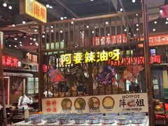 -萍姐火锅·公路夜市(南京新街口店)