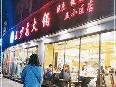 门面-王少龙火锅(五小区店)