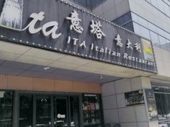 -ITA·意塔意大利餐厅(亦庄店)