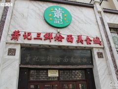 门面-萧记三鲜烩面(商务外环店)