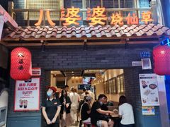 门面-八婆婆烧仙草(曾厝垵店)