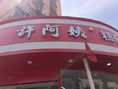 -许阿姨糕团店(南京总店)