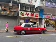 -佳佳甜品(寧波街總店)