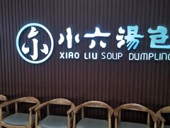 -小六汤包(万和城店)