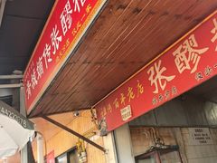 -张醪糟