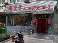门面-晋宝章大同刀削面(月坛店)