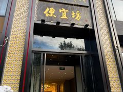 -便宜坊烤鸭店(亦庄京东店)