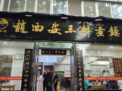 -赵西安三鲜煮馍馆(大车家巷店)