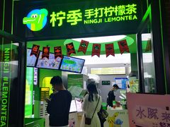 -柠季·手打柠檬茶(吴江路店)