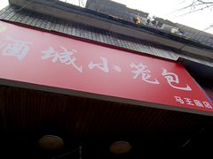 -酒城小笼包(马王庙店)