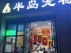 -半岛宠物医院24小时·内窥镜·牙科·碎石中心(府城大道店)