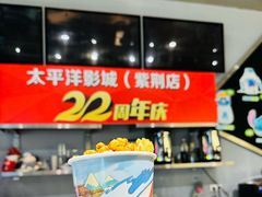 -太平洋影城(紫荆店)