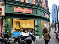-堂屋糖水店(愚园店)