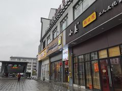 -小姜锅贴(凤凰街店)