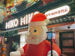 -MIKOMIKO和牛烧肉专门店(南门店)