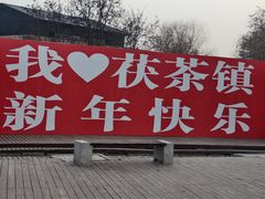 -茯茶镇