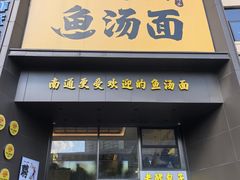 -阿达师傅鱼汤面