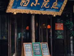 -庭院小酌(瑞莲街店)
