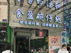 门面-食盈碗仔翅(星玺广场店)