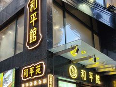 -和平馆·地道港澳茶餐厅(西门口店)