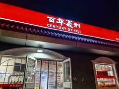 -百年义利(幸福大街店)