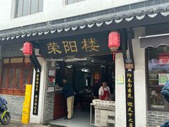 -荣阳楼(山塘街店)
