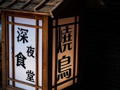 -葉家.焼鳥.居酒屋(惠利街店)