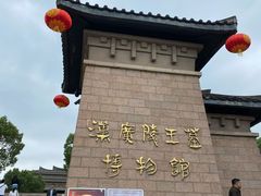 -汉陵苑