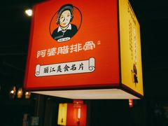 门面-阿婆情腊排骨火锅(古城旗舰店)