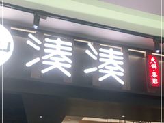 门面-湊湊火锅·茶憩(世博大道店)