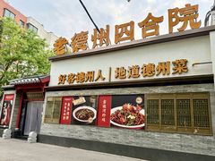 -老德州四合院·德州菜(天衢路店)