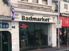-Badmarket(庙前西街店)