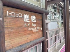 -岚山嵯峨野观光小火车